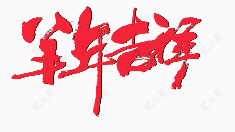 羊年吉祥字体