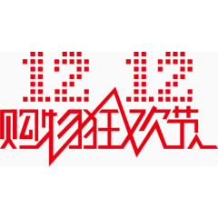 双12艺术字