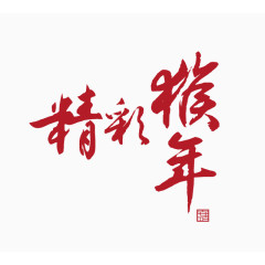 精彩猴年艺术字