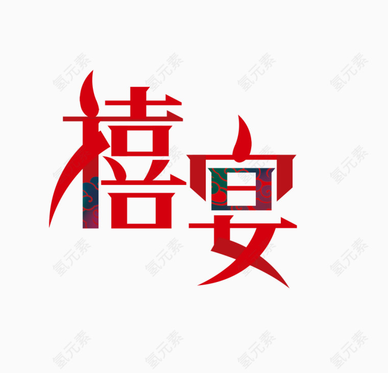 禧宴艺术字