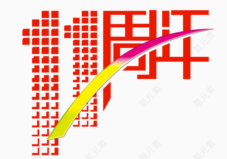 11周年艺术字