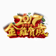 金鸡贺岁艺术字