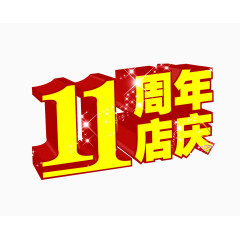 11周年店庆