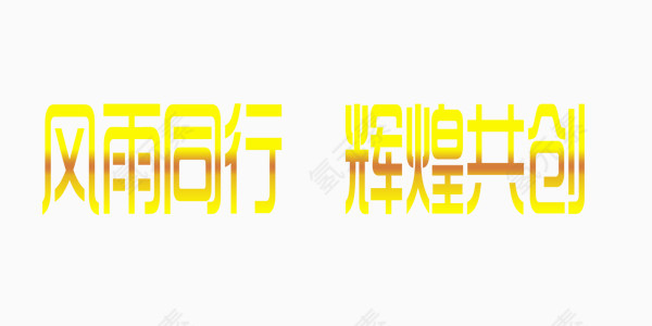 欢乐喜庆周年庆展板艺术字