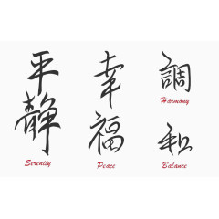 中国毛笔字