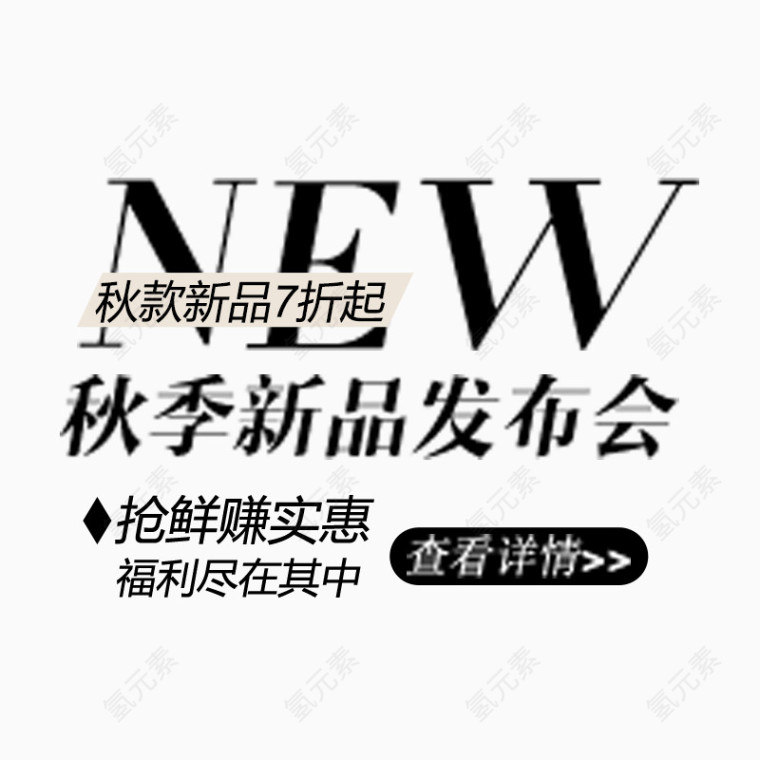 秋季新品文案字体