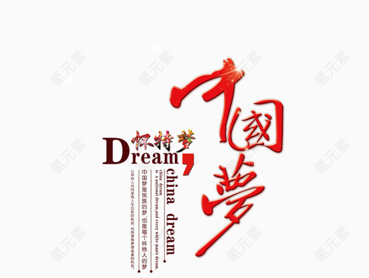 中国梦中英文艺术字文字排版设计
