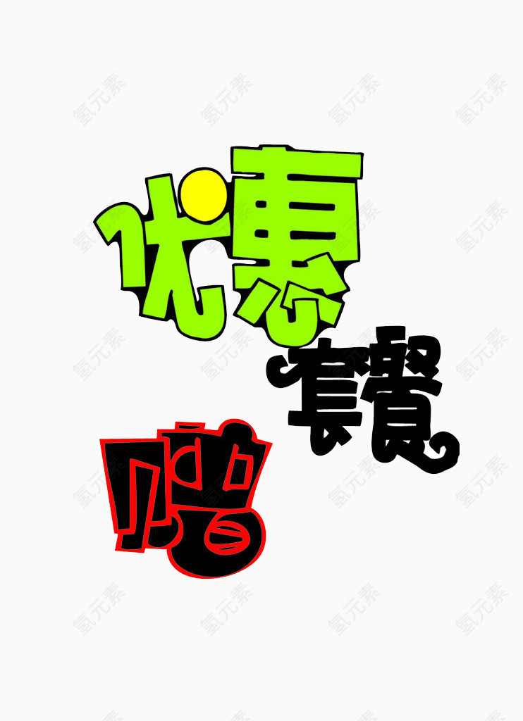 优惠套餐艺术字素材