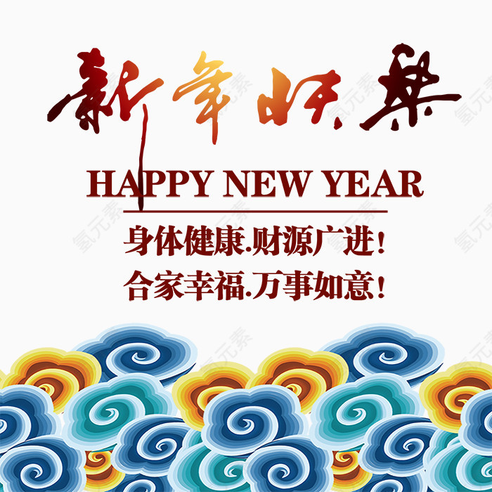 新年快乐艺术字