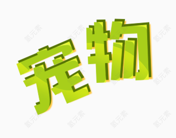 宠物艺术字