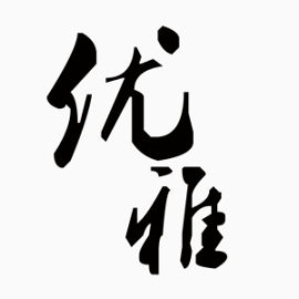 黑色优雅毛笔字艺术字