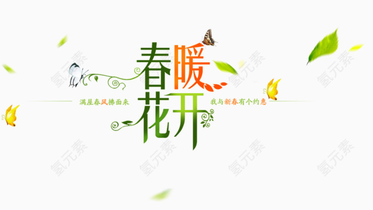 春暖花开艺术字