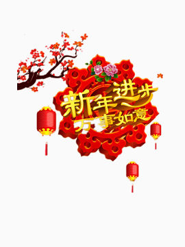 新年快乐