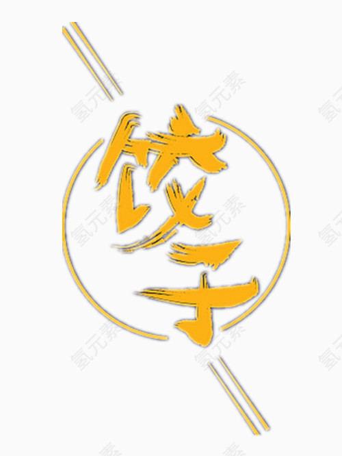 饺子艺术字