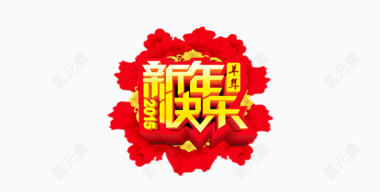 2015新年快乐