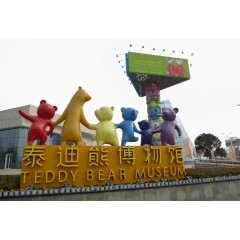四川泰迪熊博物馆