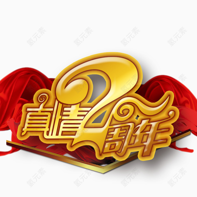 真情两周年艺术字