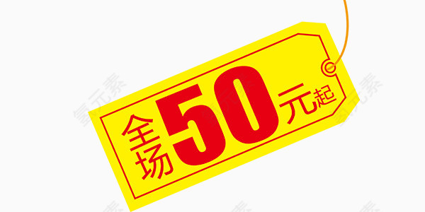 全场50元起促销标签