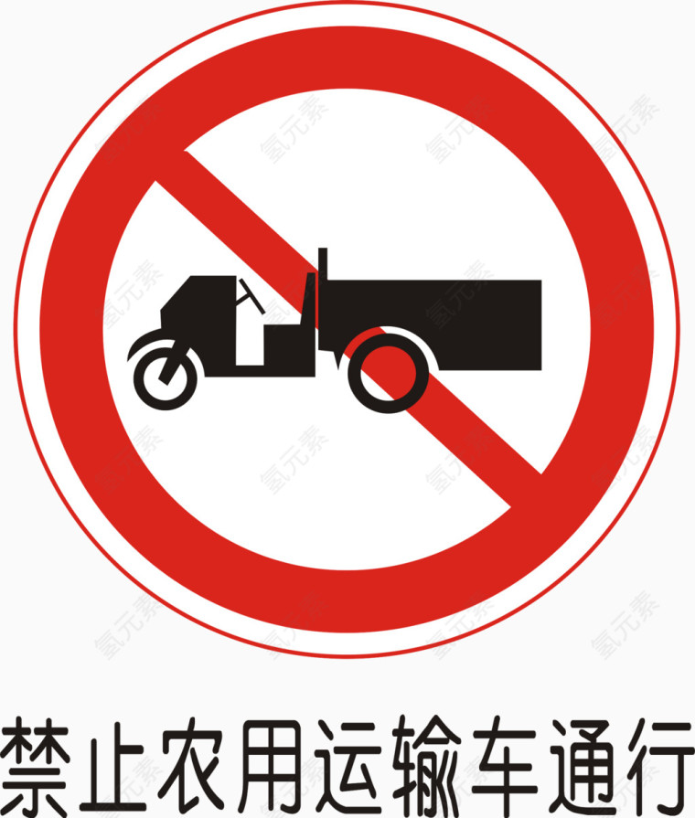 禁止农用运输车通行