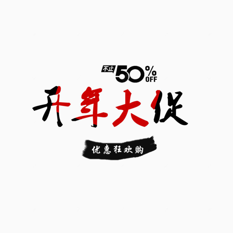 开年大促不止50%艺术字下载