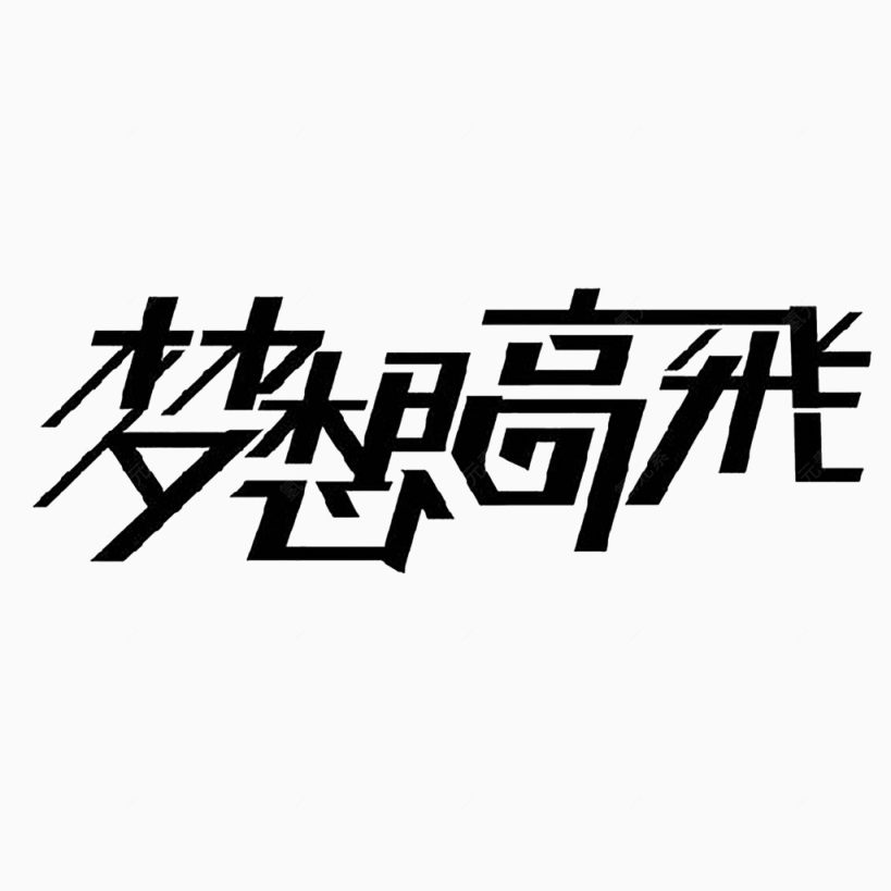 梦想高飞下载