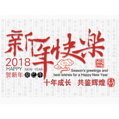 新年快乐文字