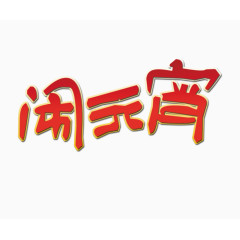 闹元宵艺术字