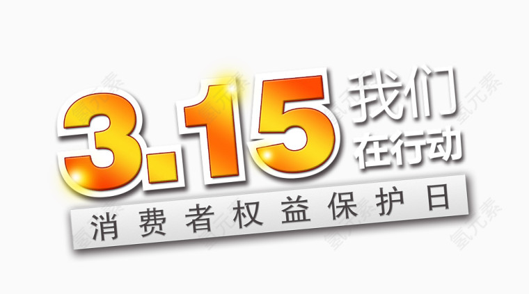 315消费者权益日17