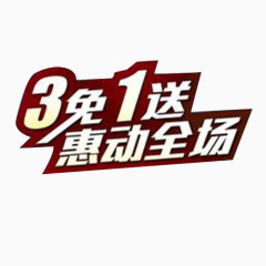 买3免1 惠动全场红底