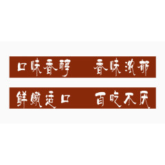 褐色底白色字中国风艺术字