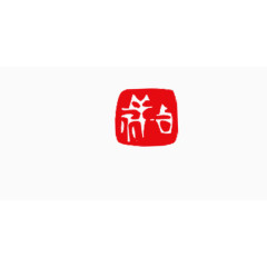 红色吉祥艺术字