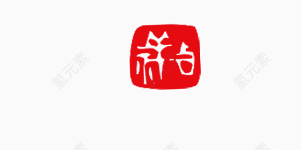 红色吉祥艺术字