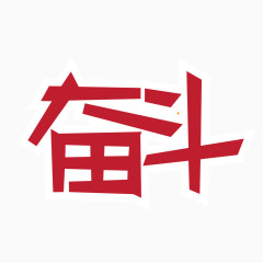 奋斗红色字体