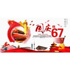 国庆67周年艺术字