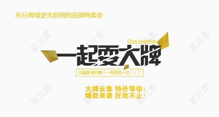 一起耍大牌促销海报banner