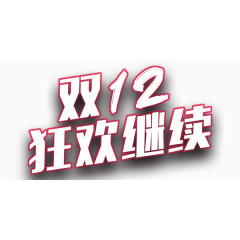 双12狂欢继续艺术字