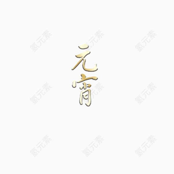 新年元宵艺术字