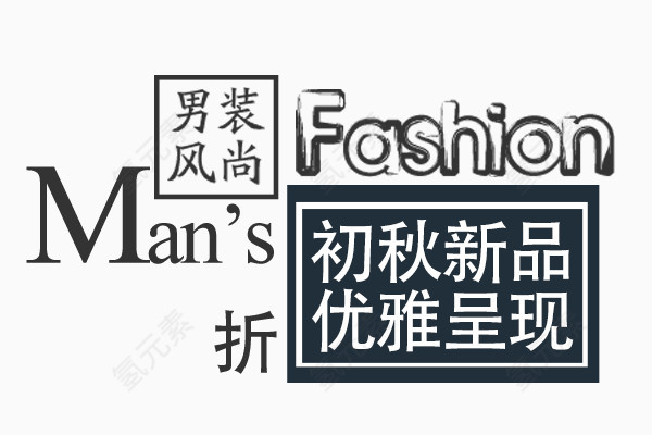 男装新品标签