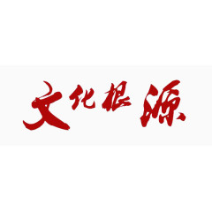 字体素材