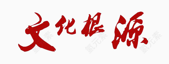 字体素材