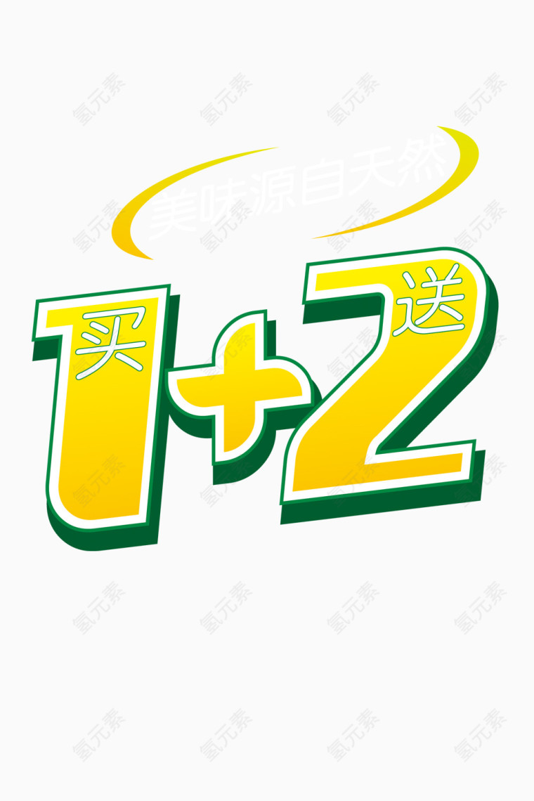 买2送1