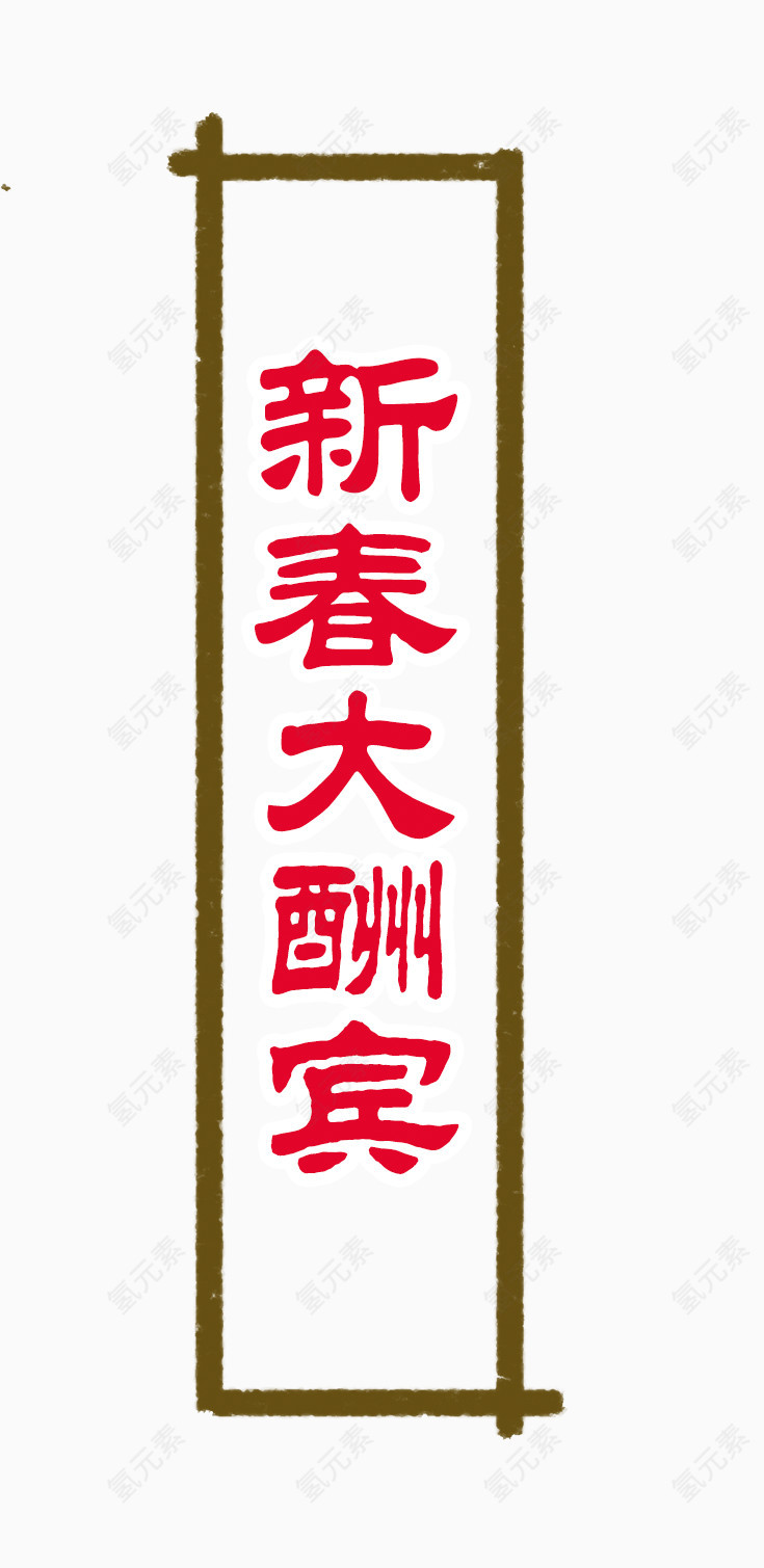 新春大酬宾艺术字