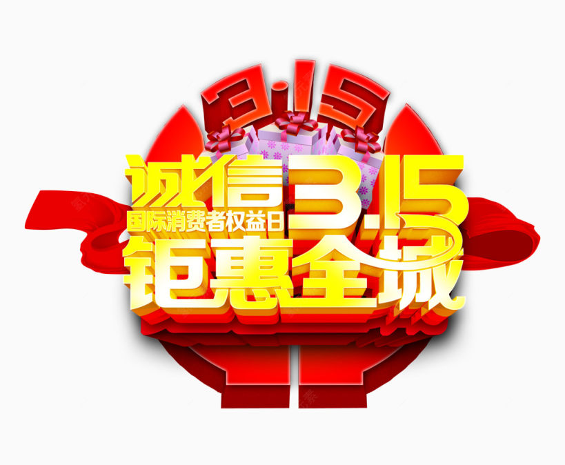 诚信315钜惠全城下载