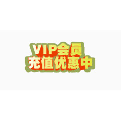 VIP会员充值优惠中