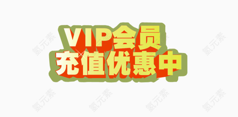 VIP会员充值优惠中