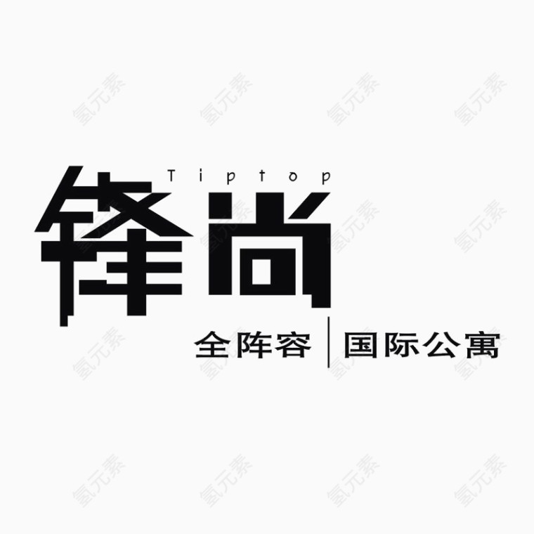 锋尚国际公寓标识