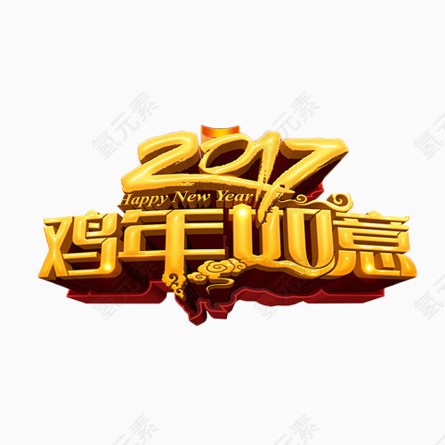 2017鸡年如意金色立体艺术字