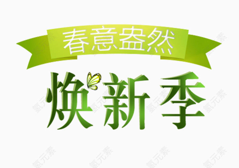 春意盎然焕新季艺术字免抠