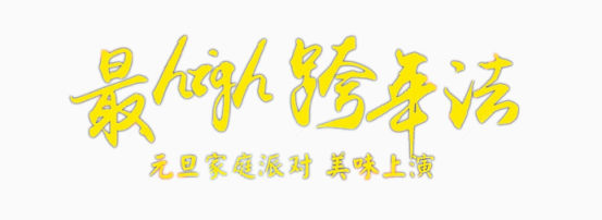 最high跨年法艺术字下载