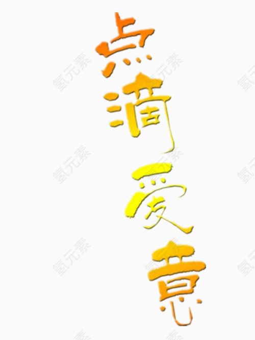 点滴爱意艺术字